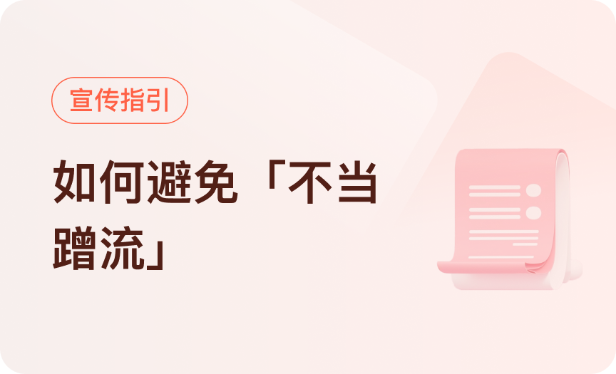 商品信息中，如何避免不当蹭流？