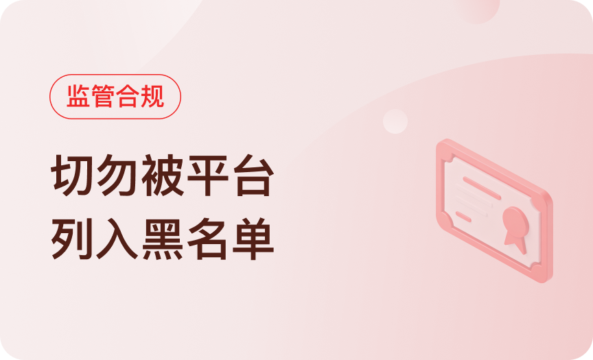 监管合规｜切勿被平台列入黑名单