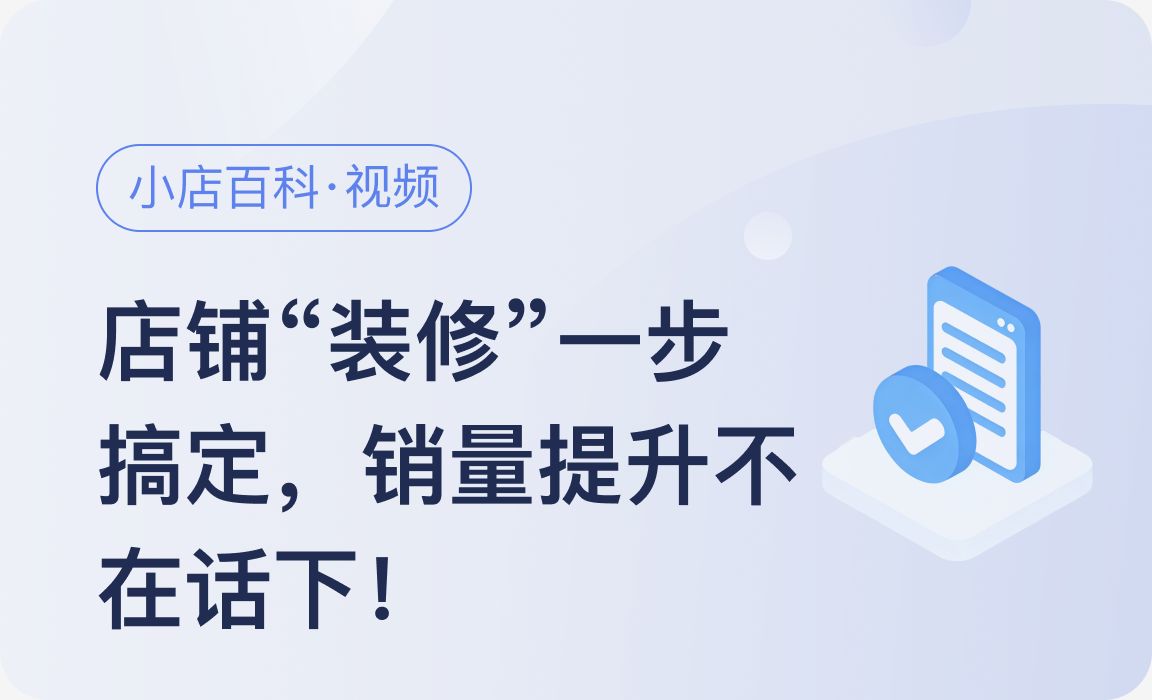 小店百科｜店铺“装修”一步搞定，销量提升不在话下！