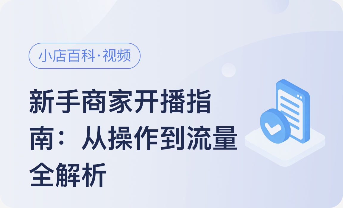 小店百科｜新手商家开播指南：从操作到流量全解析