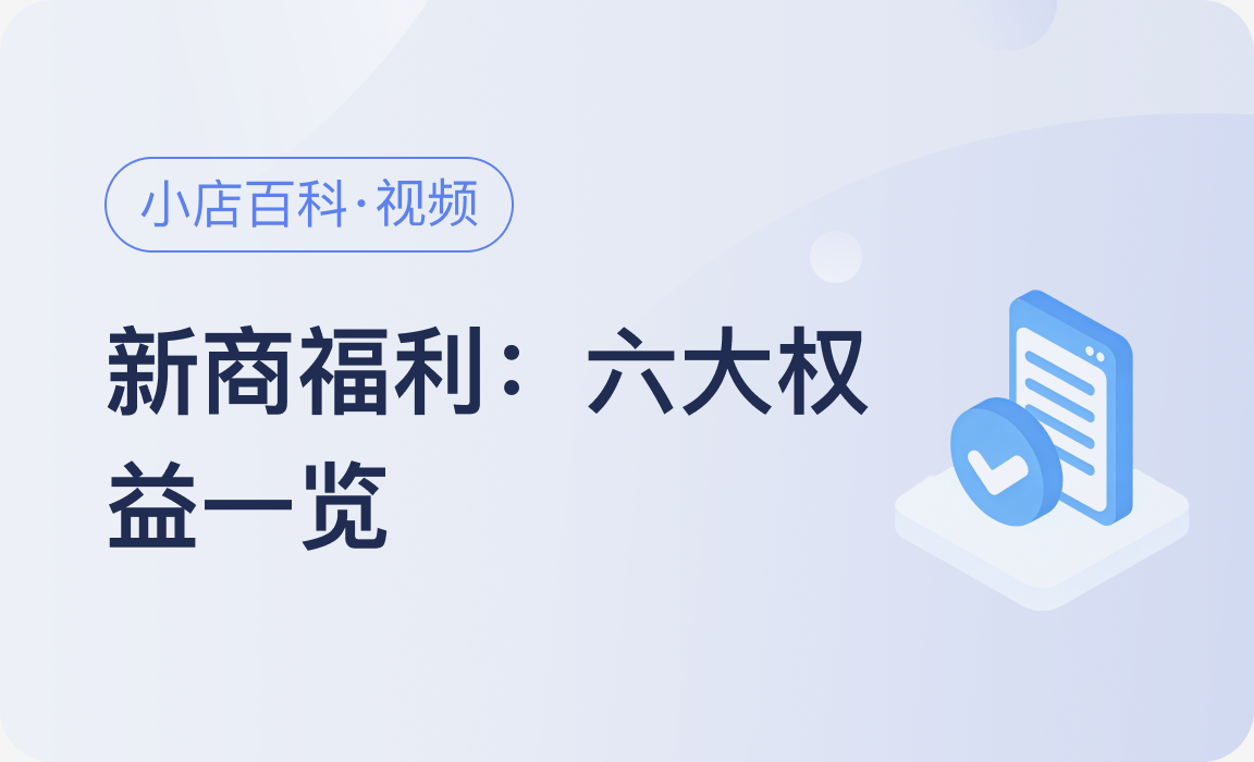 小店百科｜新商福利：六大权益一览