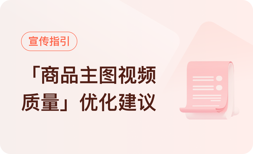 微信小店「商品主图视频质量」优化建议
