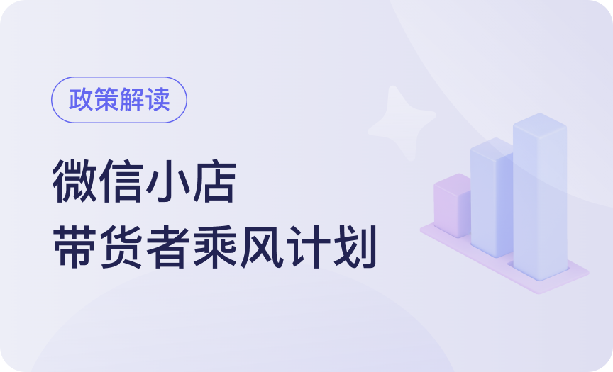 带货者乘风计划｜六大品牌带货权益加持，速看！