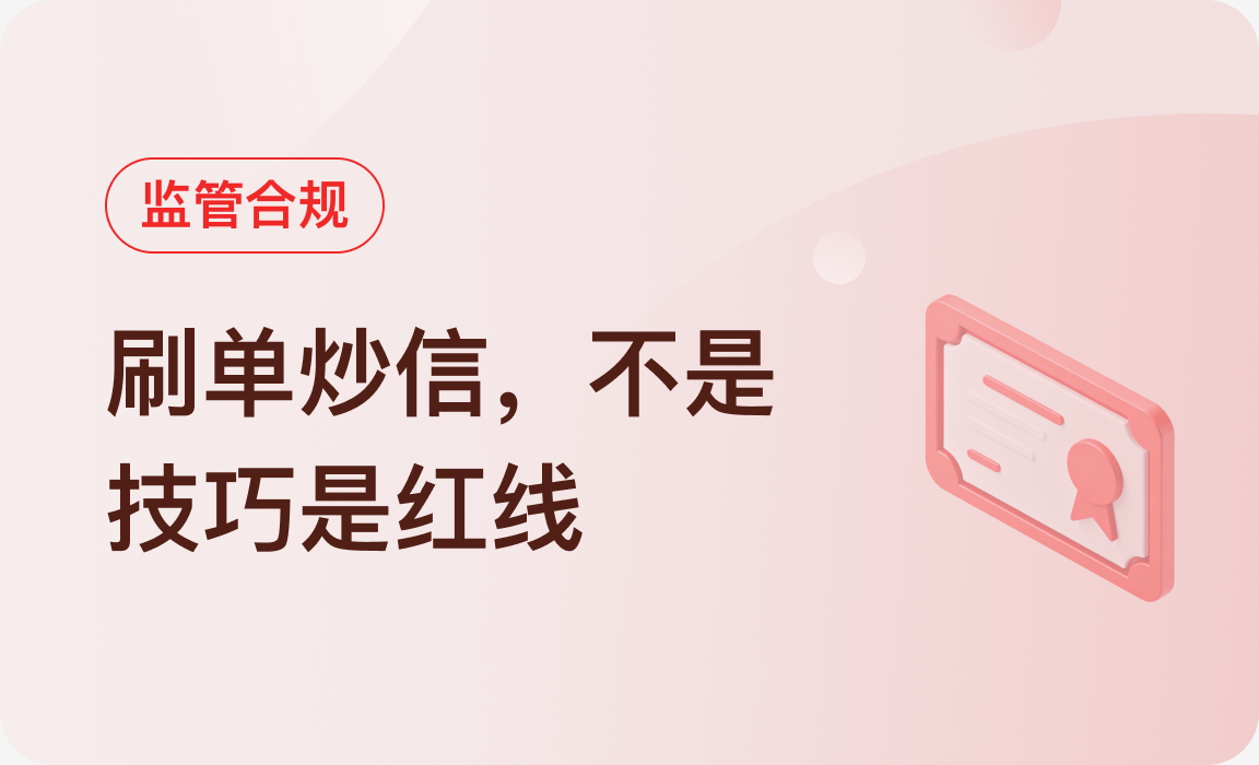 监管合规｜刷单炒信，不是技巧是红线