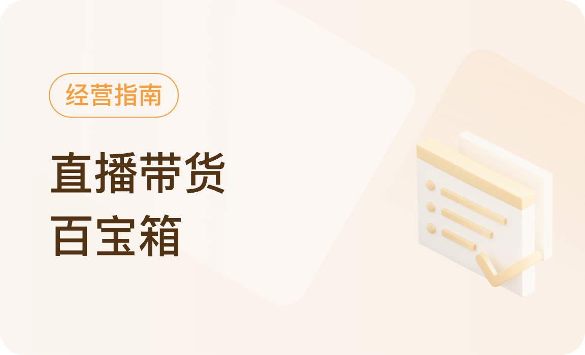微信小店｜直播带货百宝箱