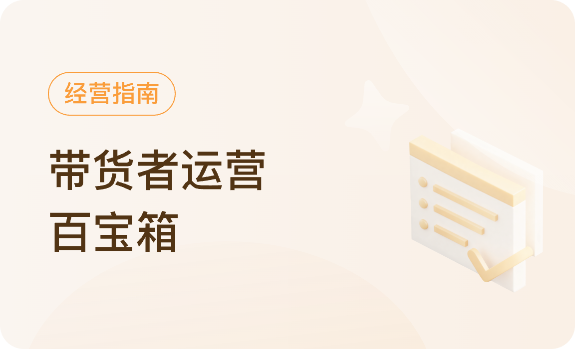 微信小店｜带货者运营百宝箱