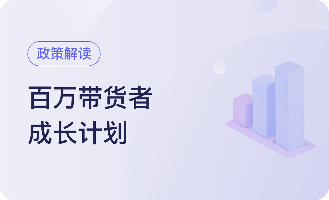 政策解读 | 必看！微信小店百万带货者成长计划发布