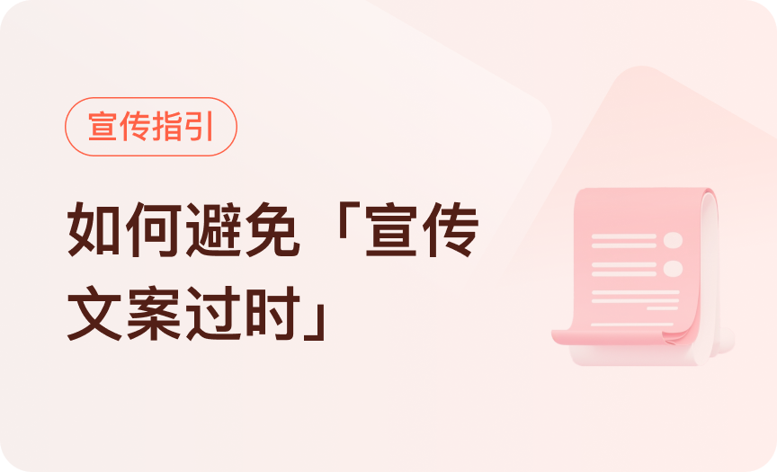 商品信息中，如何避免宣传文案过时？