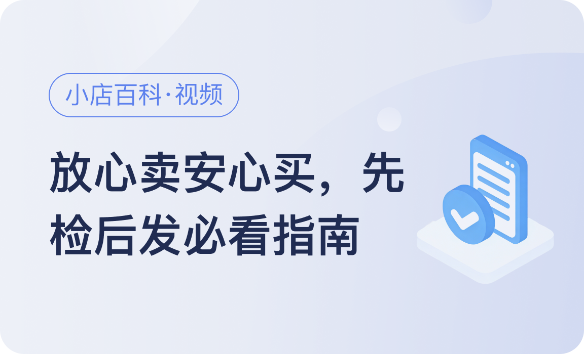 小店百科｜放心卖安心买，先检后发必看指南