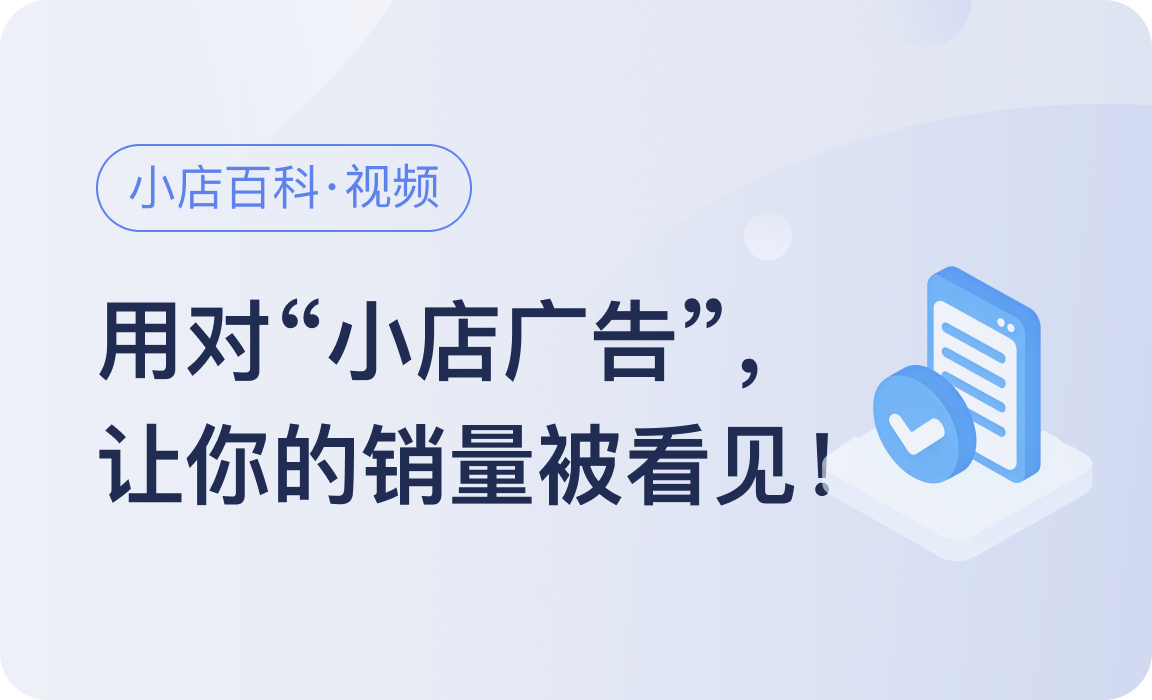 小店百科｜用对“小店广告”，让你的销量被看见！
