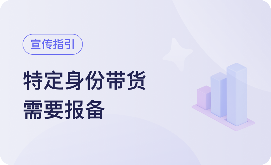 @带货者，你的特定身份需要报备