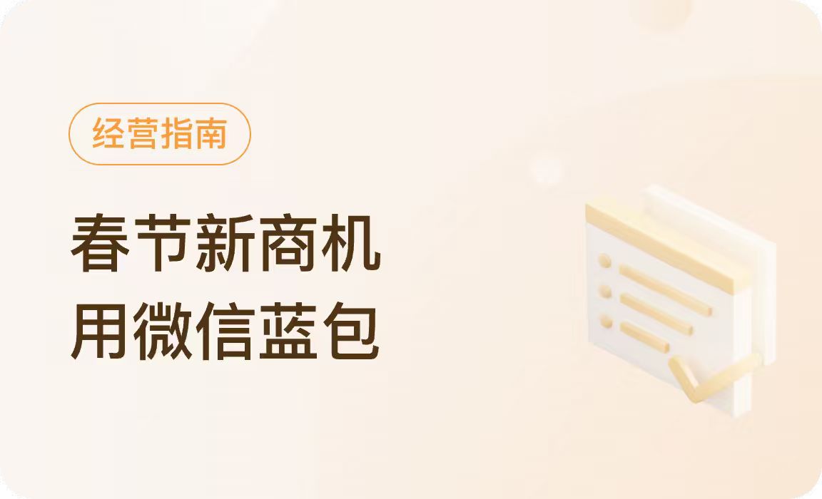 @带货者，春节新商机！用「蓝包」，带货更简单