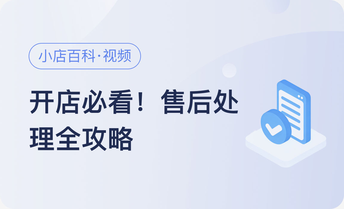 小店百科｜开店必看！售后处理全攻略