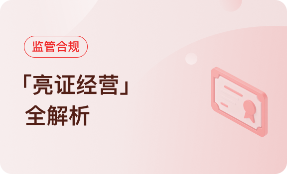 监管合规｜“亮证经营”全解析：从法律要求到实操指南