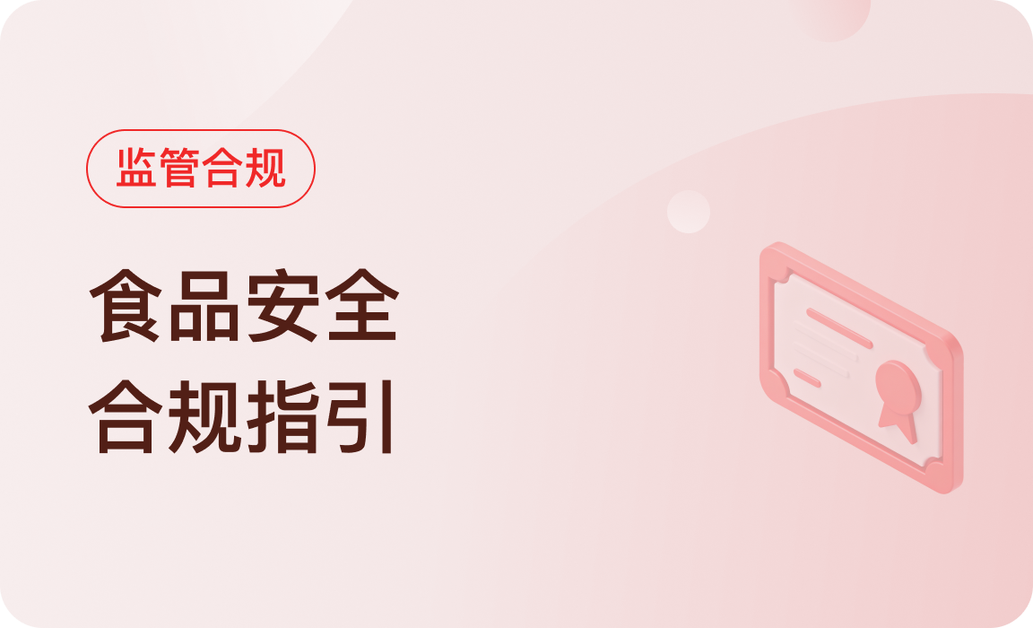 监管合规 | 食品安全合规指引
