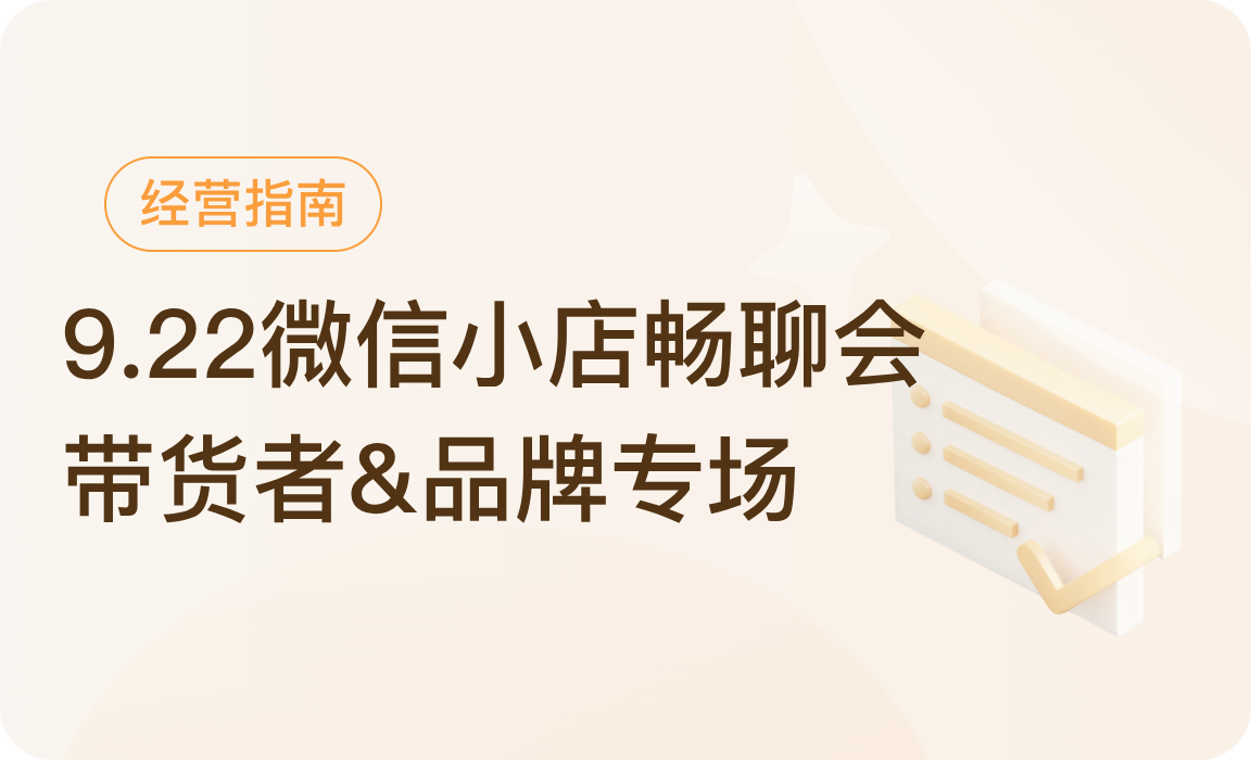 9.22微信小店畅聊会带货者&品牌专场