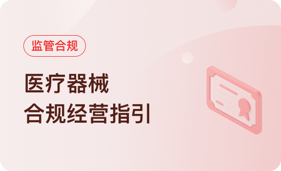 监管合规｜医疗器械合规经营指引