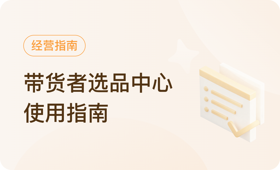 带货者「选品中心」使用指南