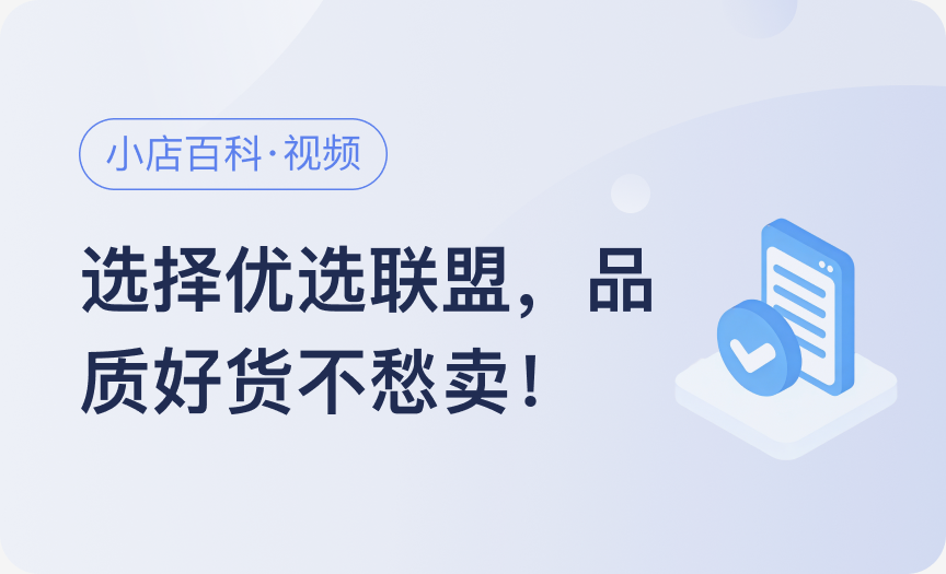 小店百科｜选择优选联盟，品质好货不愁卖！