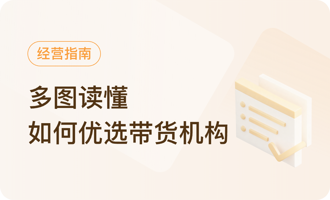 多图读懂｜选对带货机构，帮你销量↑↑↑