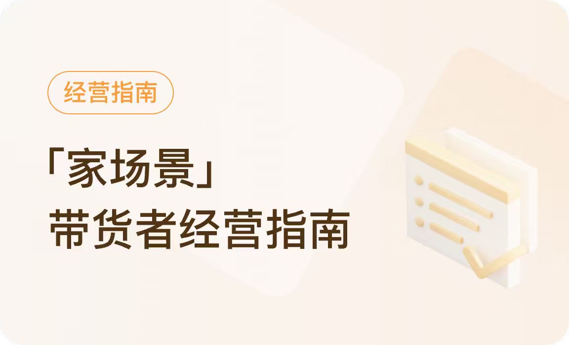 经营指南 | 玩转空间美学，「家场景」带货者如何脱颖而出？