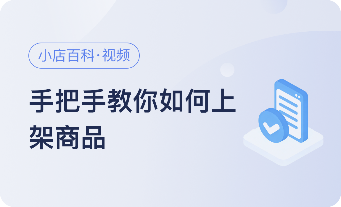 小店百科｜手把手教你如何上架商品