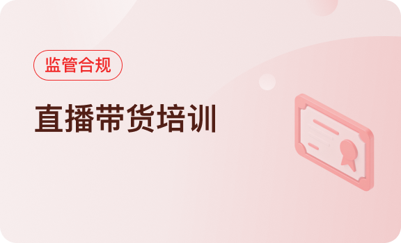 监管合规 | 直播带货培训