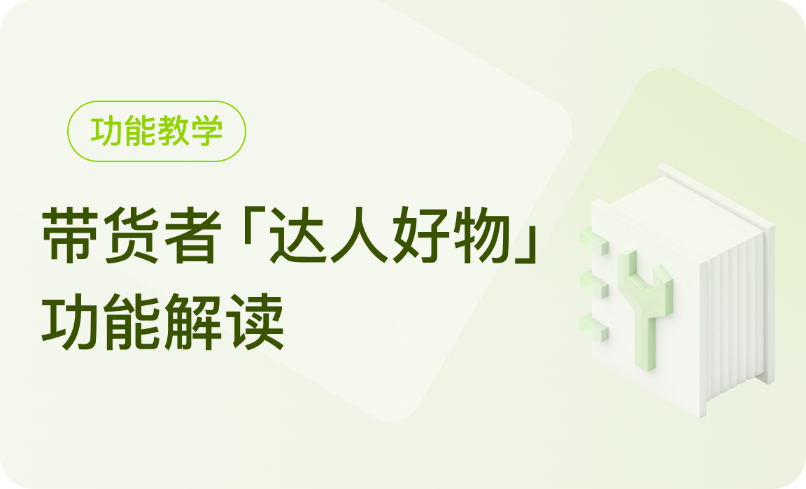 功能教学 | 用「达人好物」，获得带货新流量