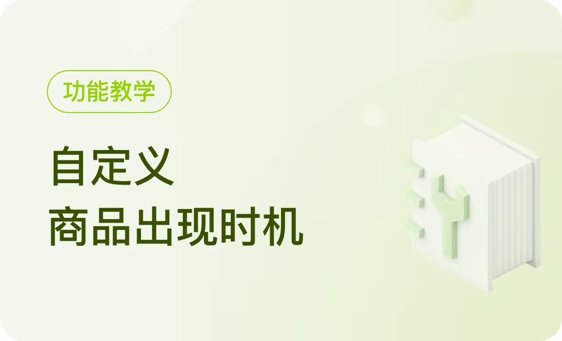 你的商品，还没学会「卡点」？