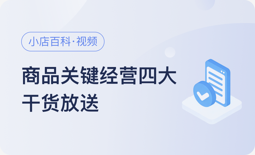 小店百科｜商品关键经营四大干货放送