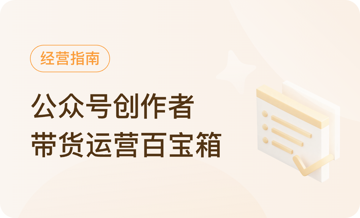 微信小店｜公众号创作者带货运营百宝箱
