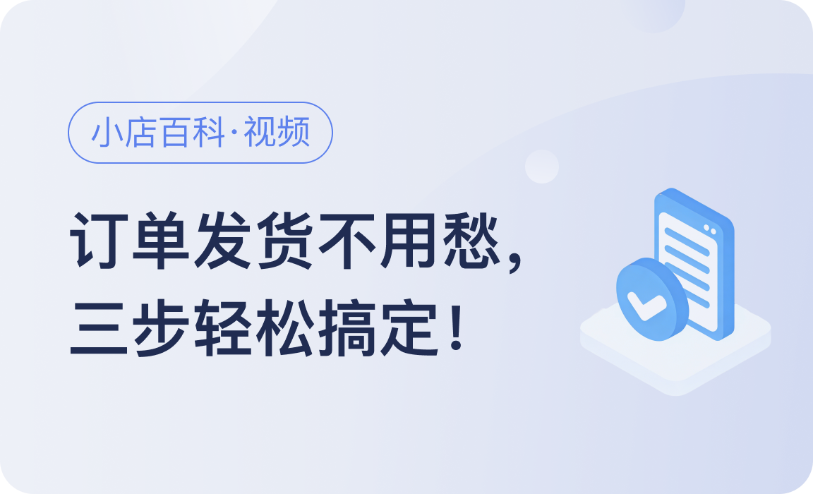 小店百科｜订单发货不用愁，三步轻松搞定！