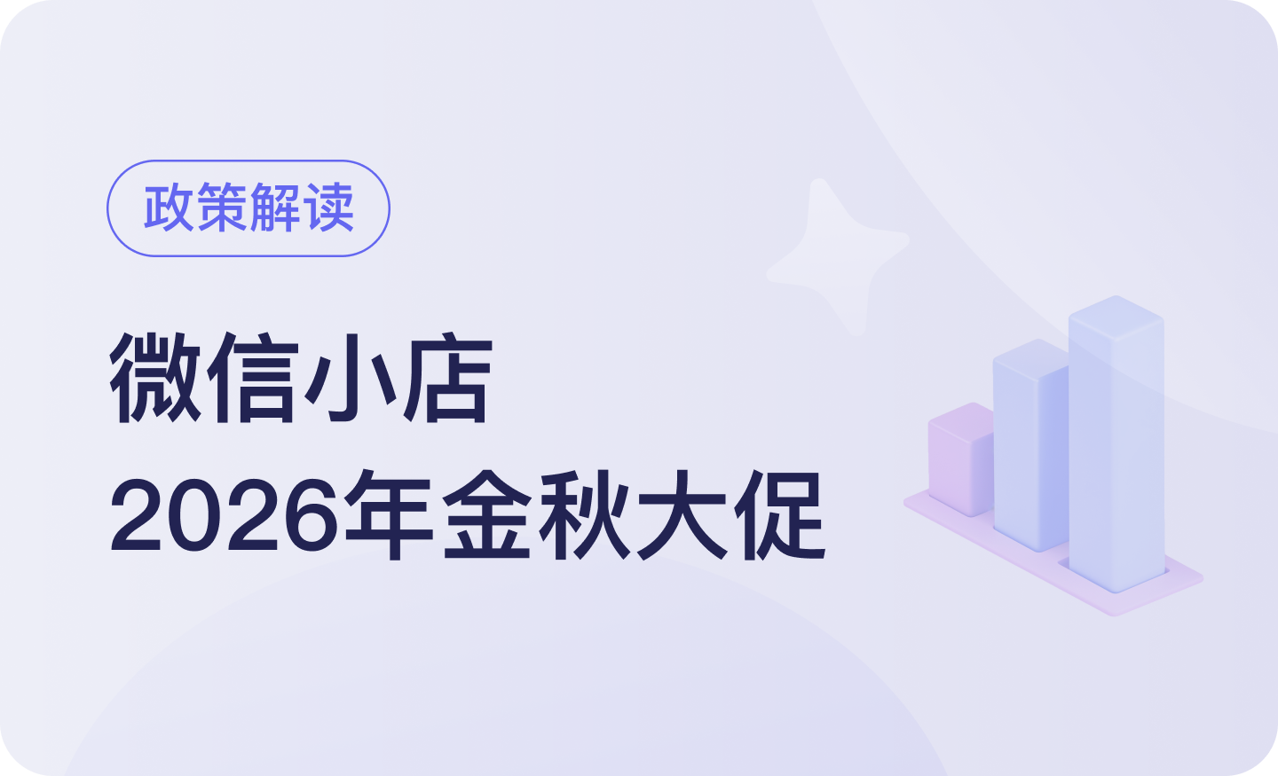 政策解读 | 微信小店「金秋大促」报名已开启！