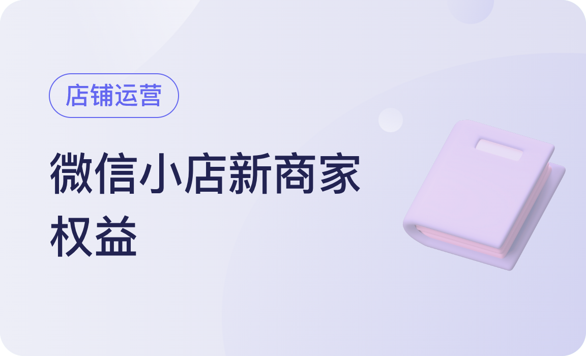 2026 | 微信小店新商家六大权益