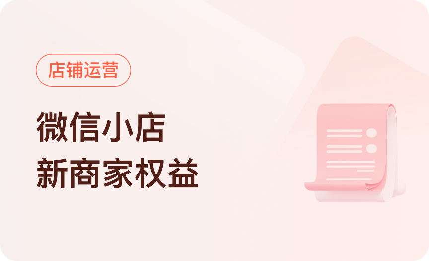 2026 | 微信小店新商家六大权益
