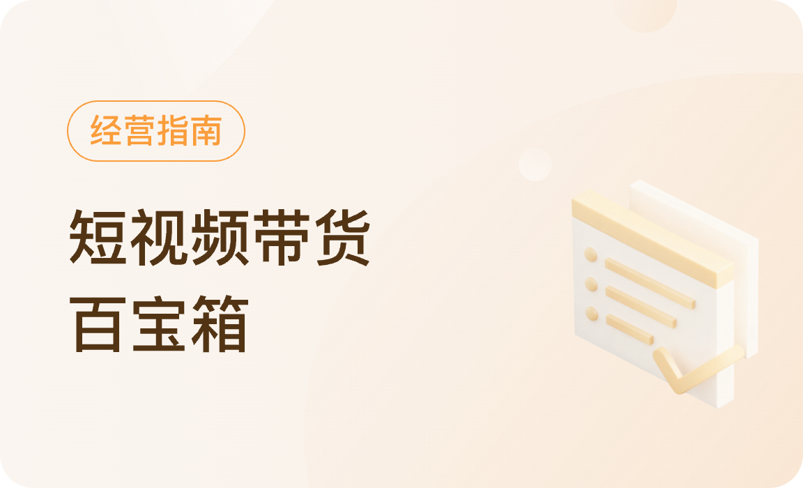 微信小店｜短视频带货百宝箱