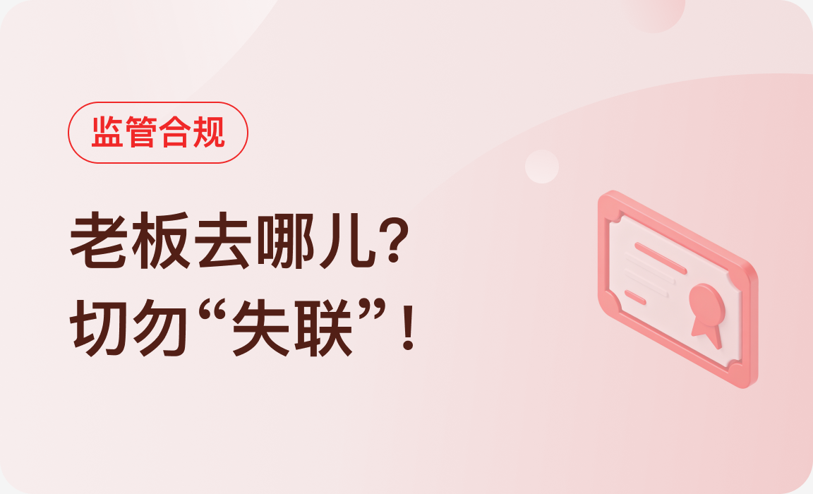 监管合规｜老板去哪儿？切勿“失联”！