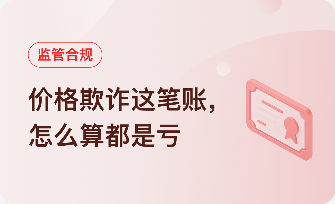 监管合规｜价格欺诈这笔账，怎么算都是亏