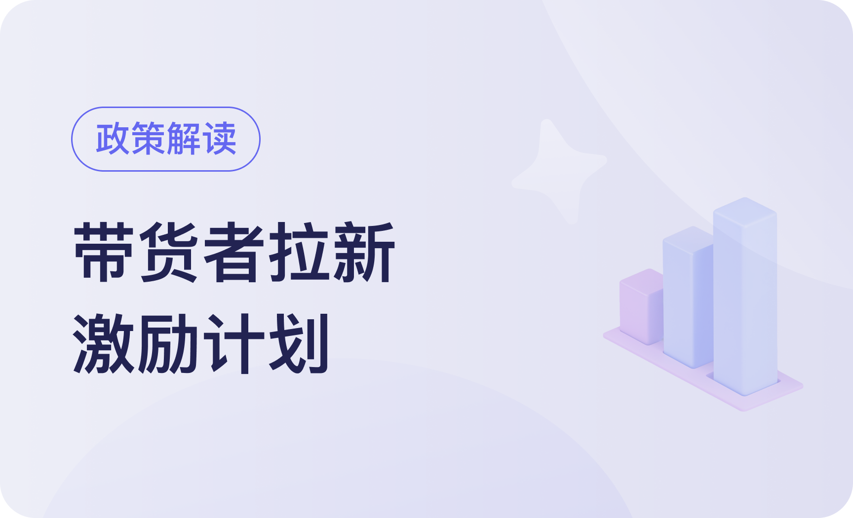 政策解读｜微信小店「带货者拉新激励计划」开始报名