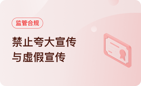 监管合规｜禁止夸大宣传与虚假宣传，规范合规运营