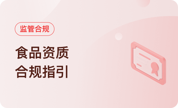 监管合规｜食品资质合规指引