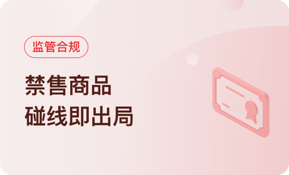 监管合规｜禁售商品，碰线即出局