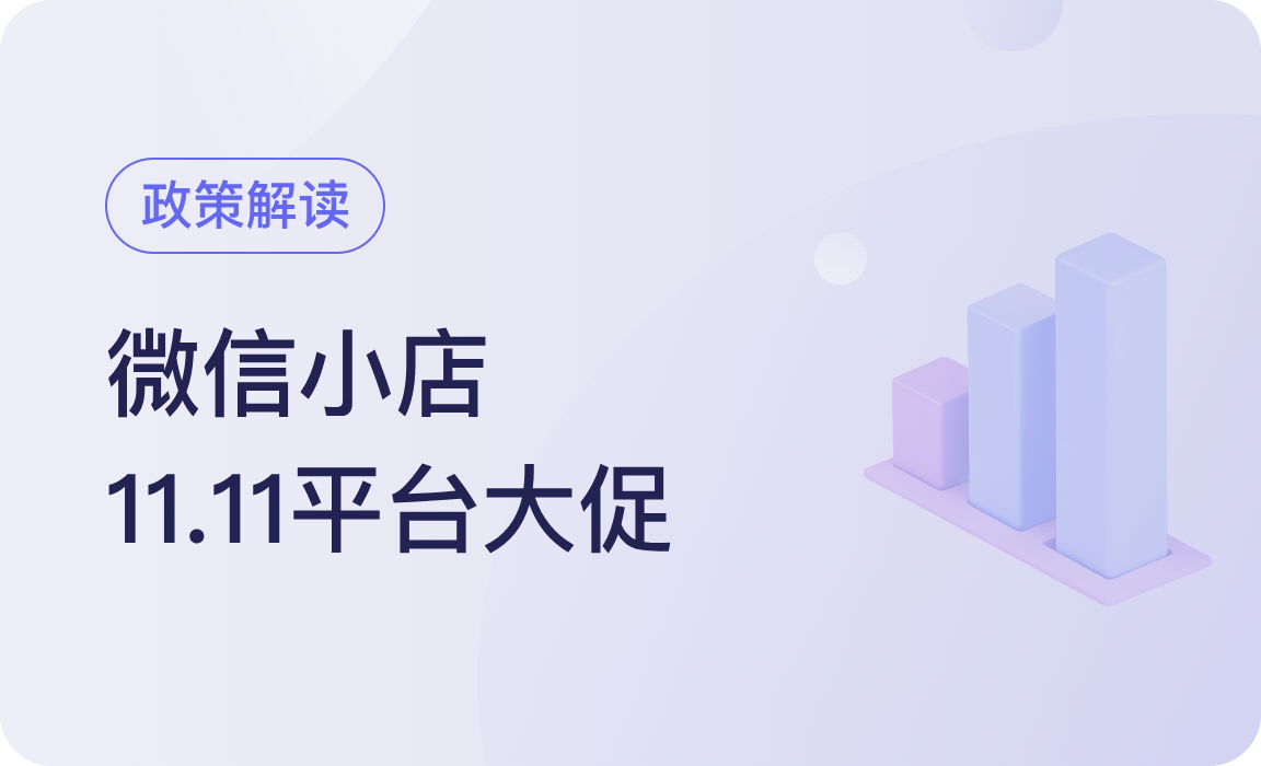 微信小店11.11大促开启报名