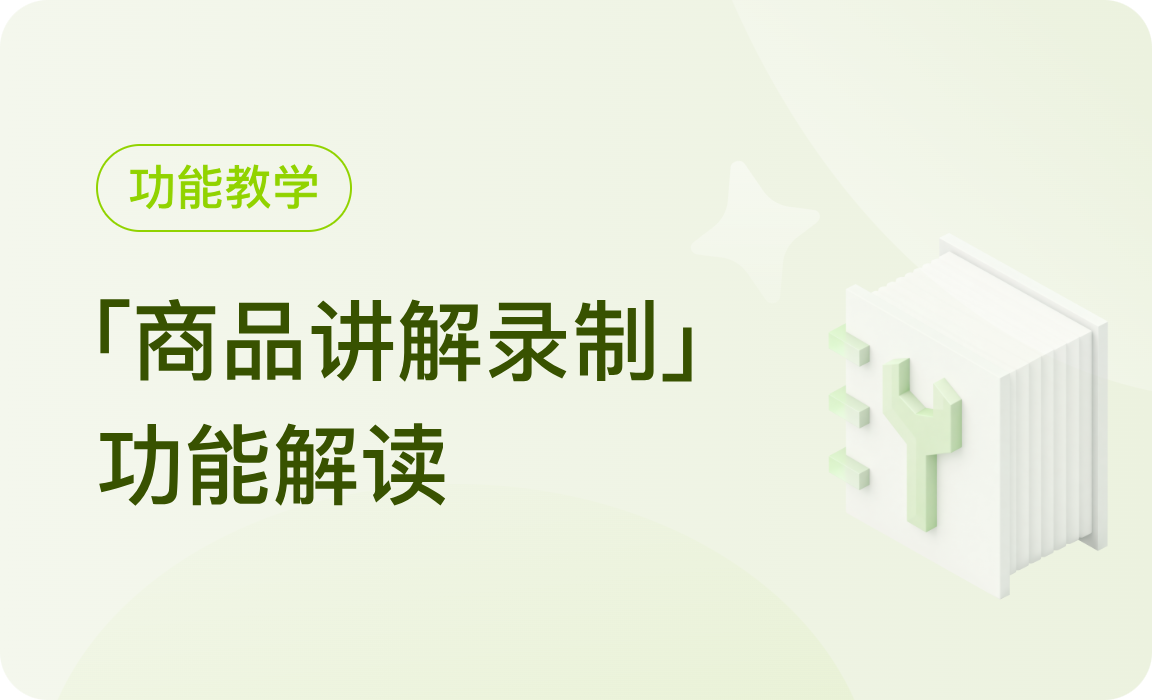 功能教学 | 商品讲解录制功能上线，下播也出单