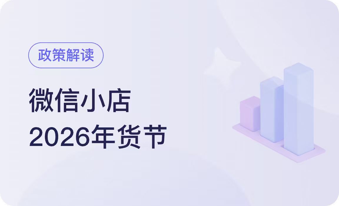 最高60万点电商成长卡！微信小店2026年货节开启报名